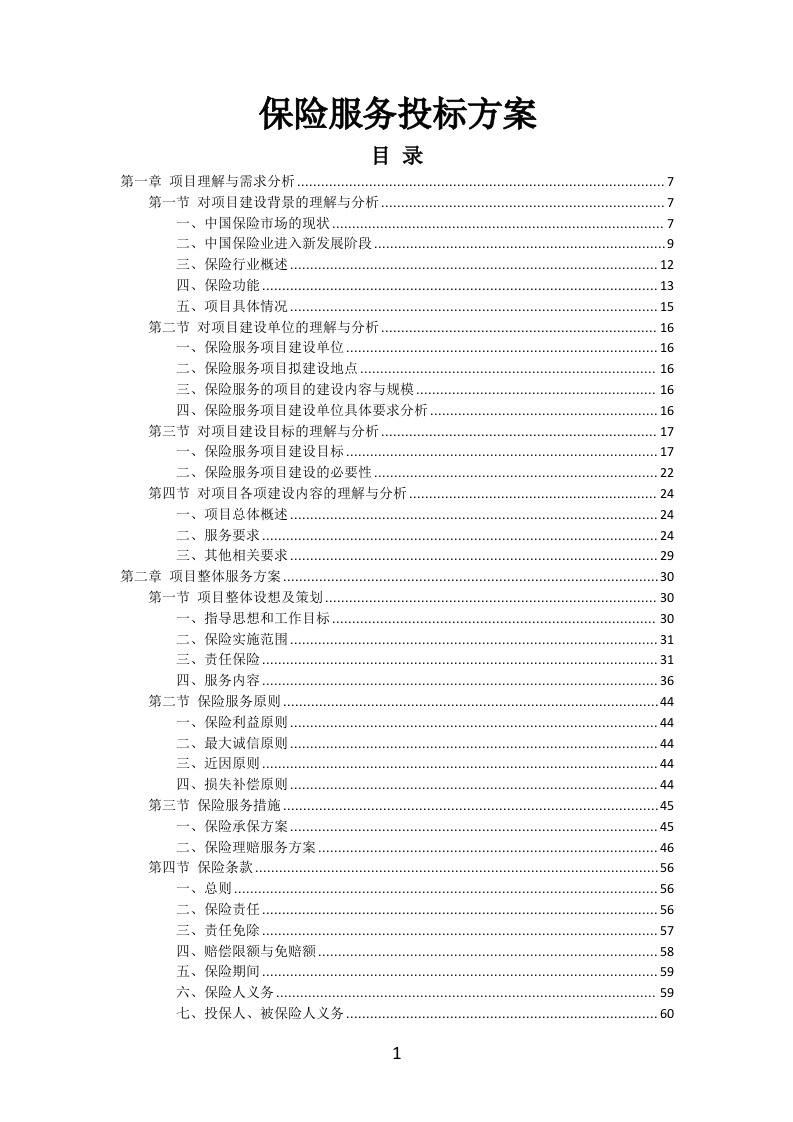 保险服务投标方案（462页）（2024年修订版）.docx 第1页