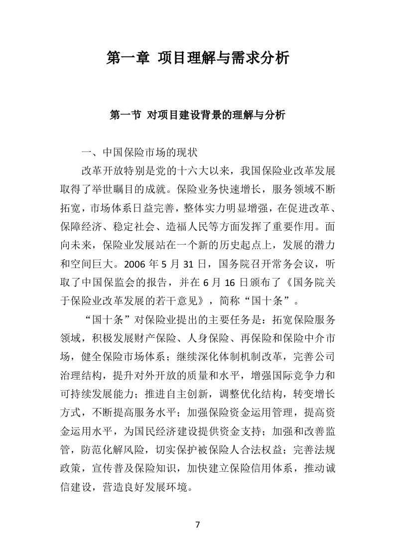 保险服务投标方案（462页）（2024年修订版）.docx 第6页
