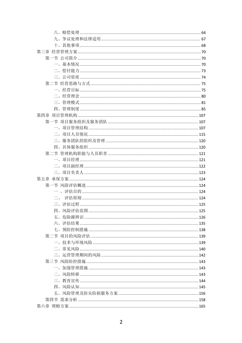 保险服务投标方案（462页）（2024年修订版）.docx 第2页