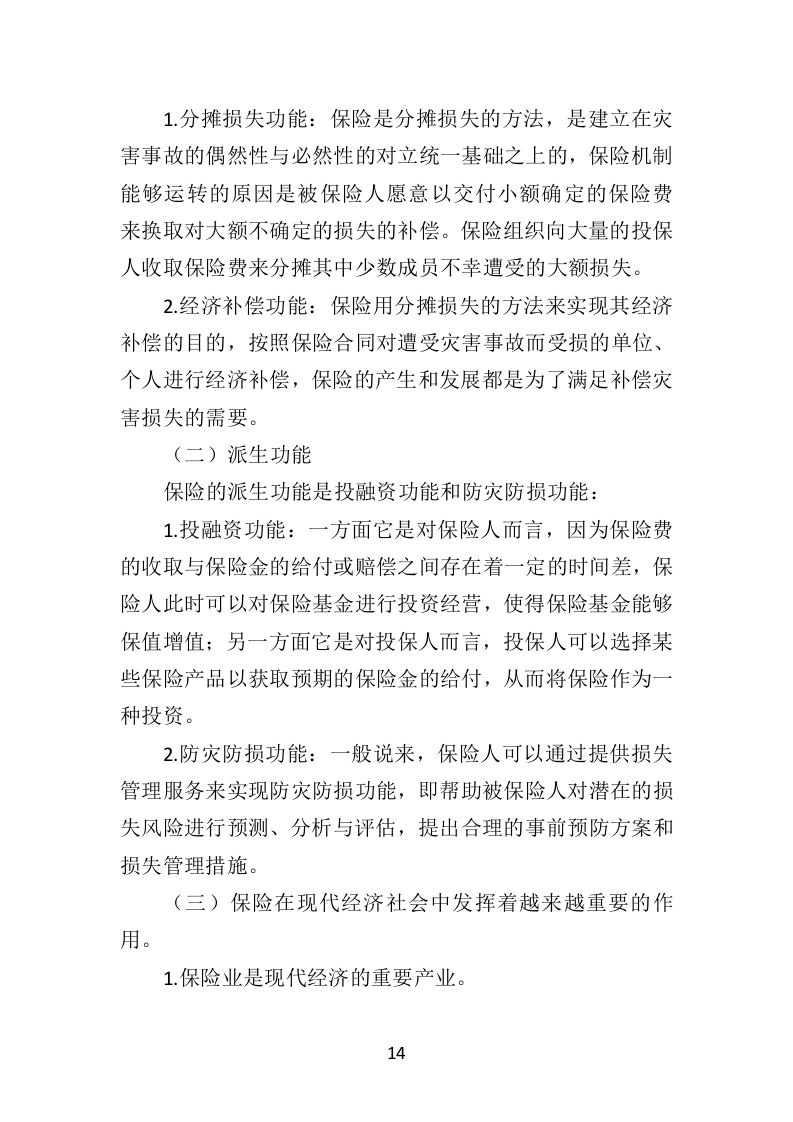 保险服务投标方案（462页）（2024年修订版）.docx 第12页