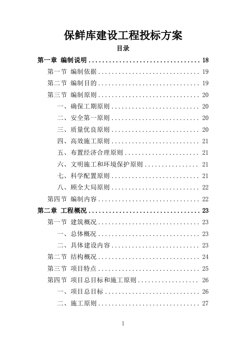 保鲜库建设工程投标方案（387页）（2024年修订版）.docx 第1页