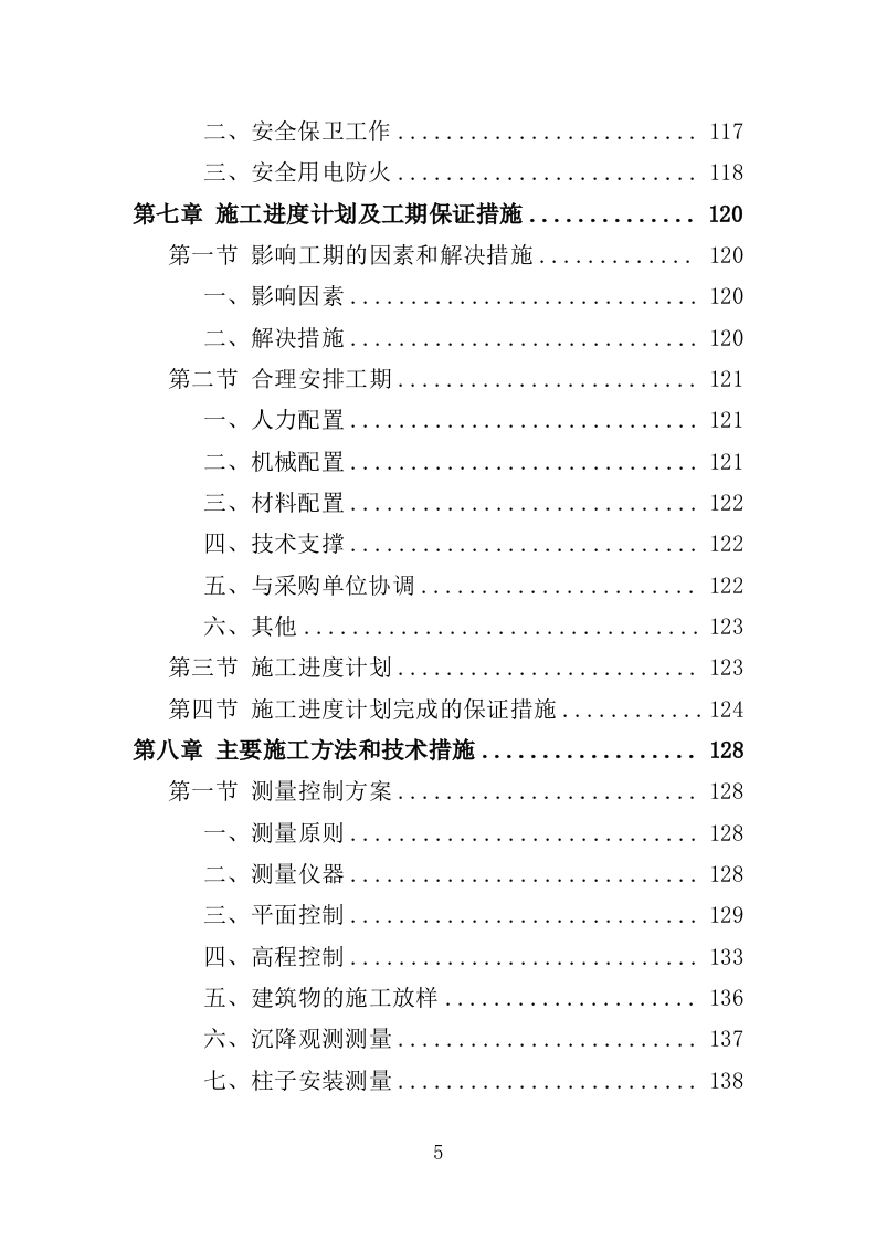 保鲜库建设工程投标方案（387页）（2024年修订版）.docx 第4页
