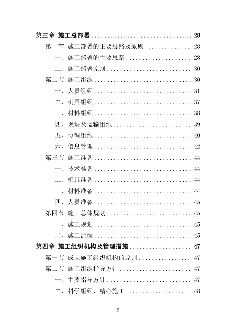 保鲜库建设工程投标方案（387页）（2024年修订版）.docx 第2页