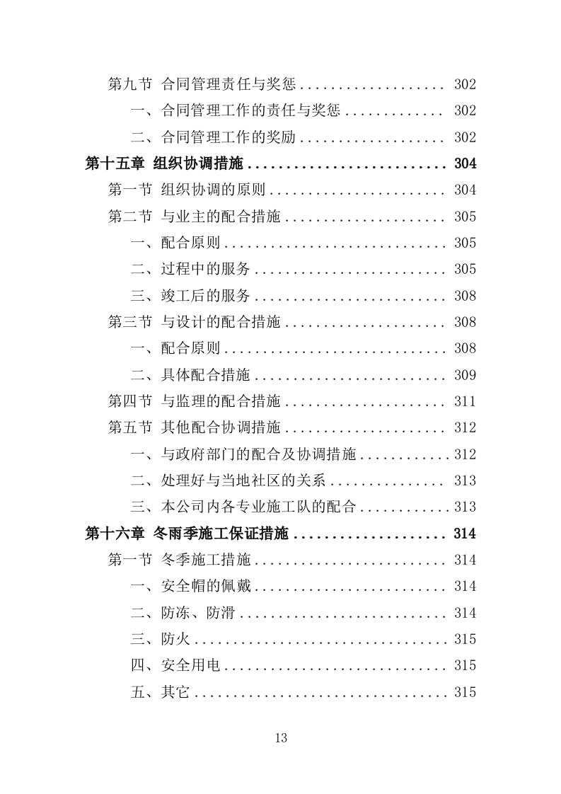 保鲜库建设工程投标方案（387页）（2024年修订版）.docx 第12页
