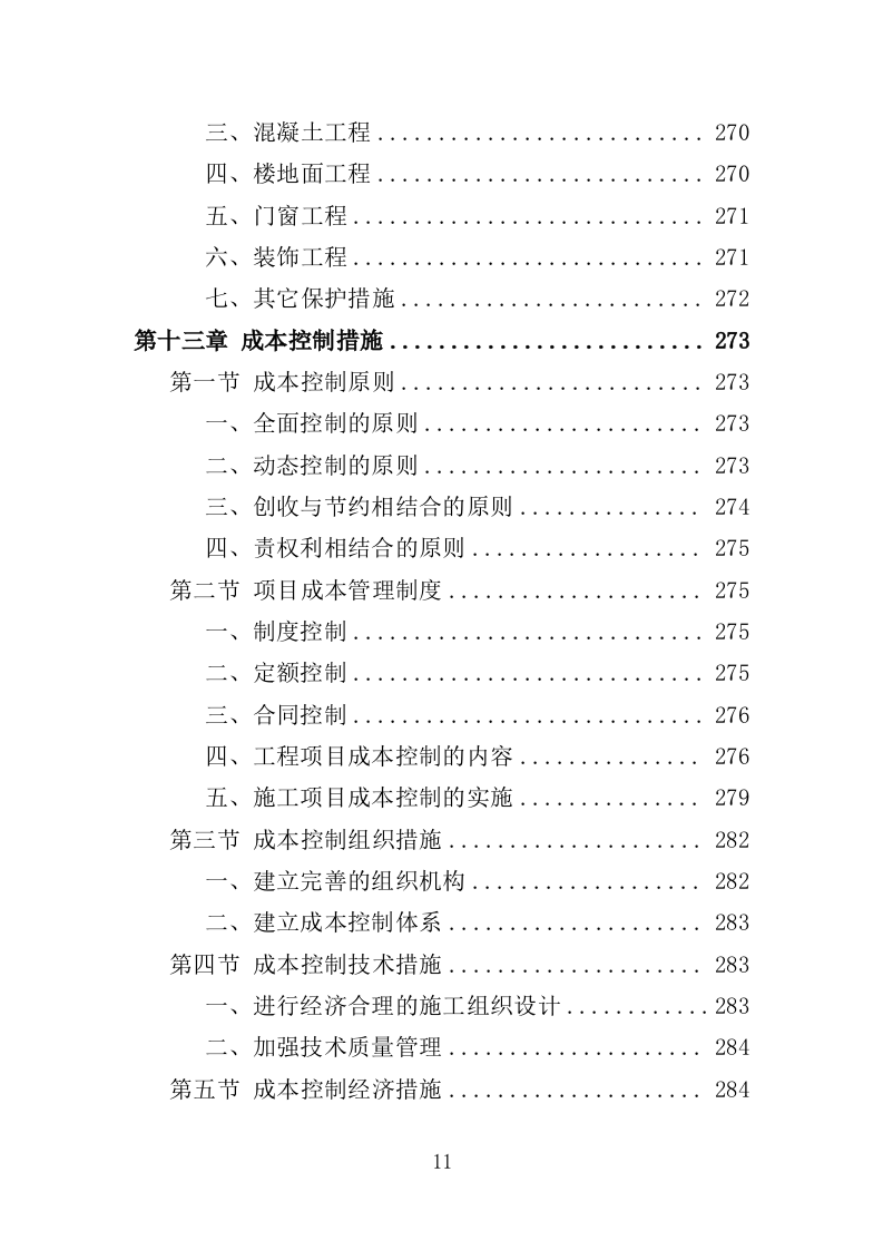 保鲜库建设工程投标方案（387页）（2024年修订版）.docx 第10页