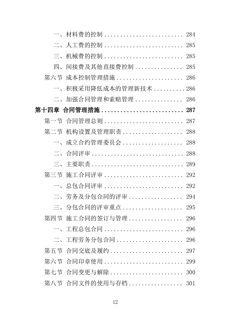 保鲜库建设工程投标方案（387页）（2024年修订版）.docx 第11页