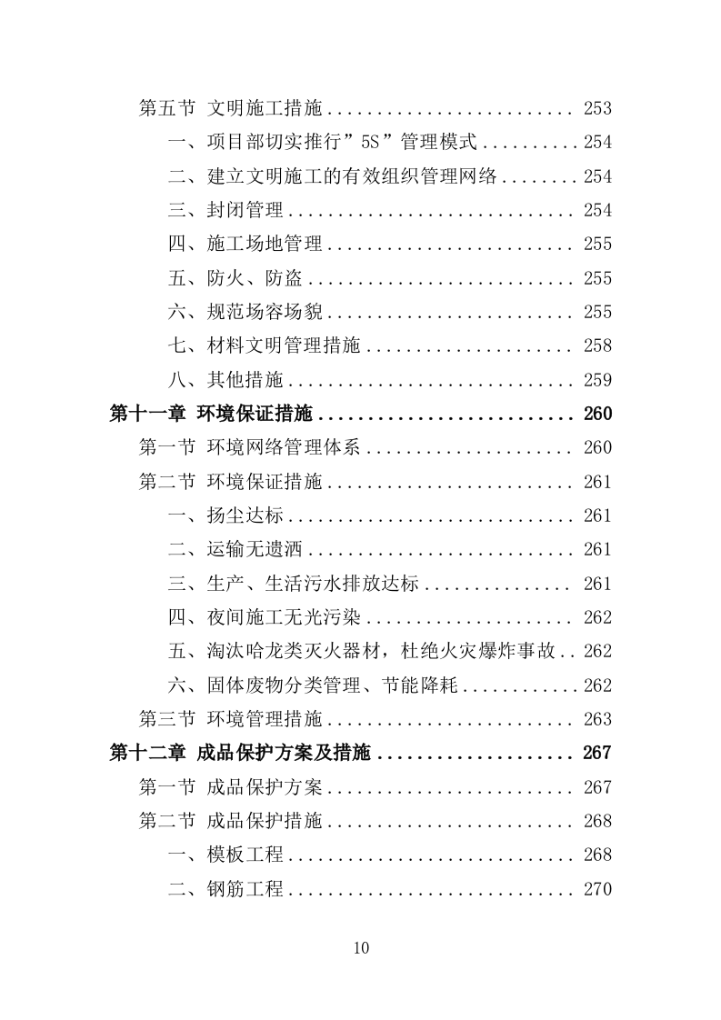 保鲜库建设工程投标方案（387页）（2024年修订版）.docx 第9页