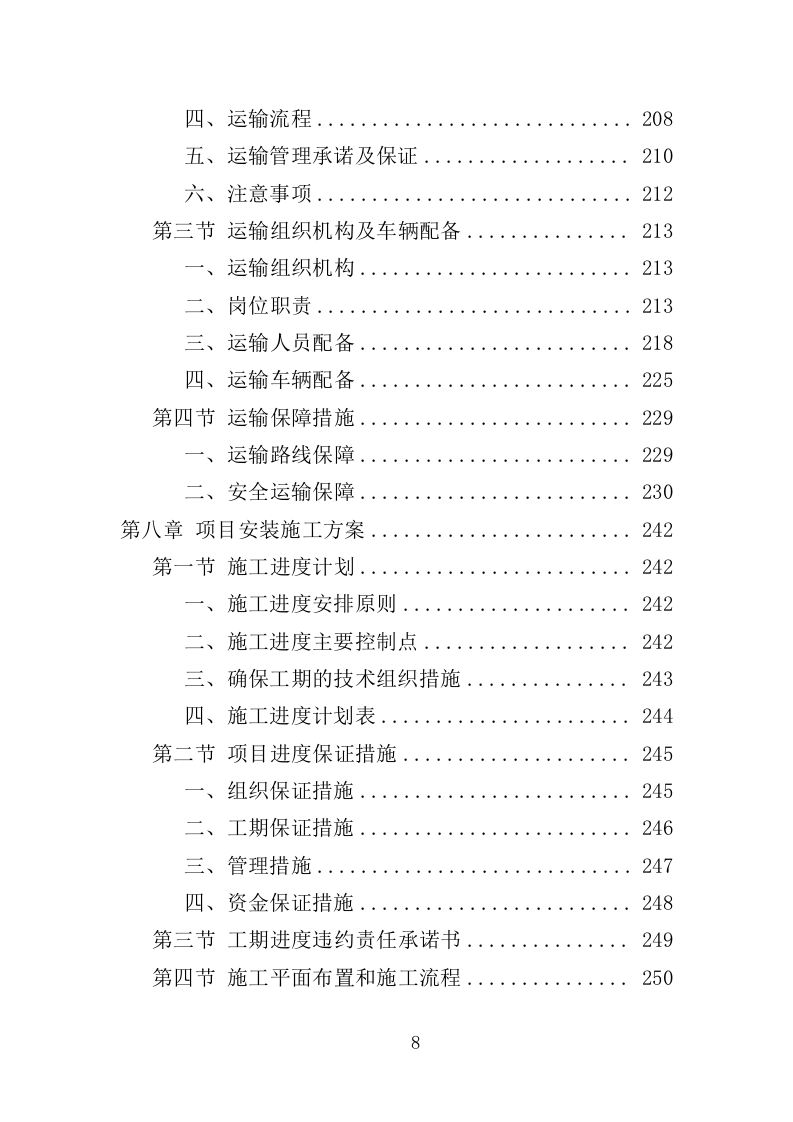 候车亭项目采购投标方案（427页）（2024年修订版）.docx 第7页