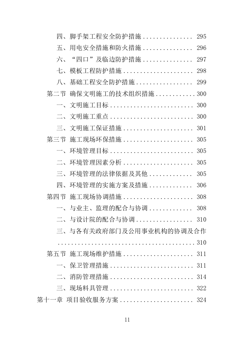候车亭项目采购投标方案（427页）（2024年修订版）.docx 第10页