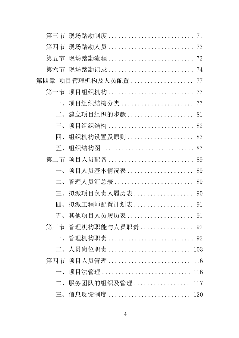 候车亭项目采购投标方案（427页）（2024年修订版）.docx 第3页