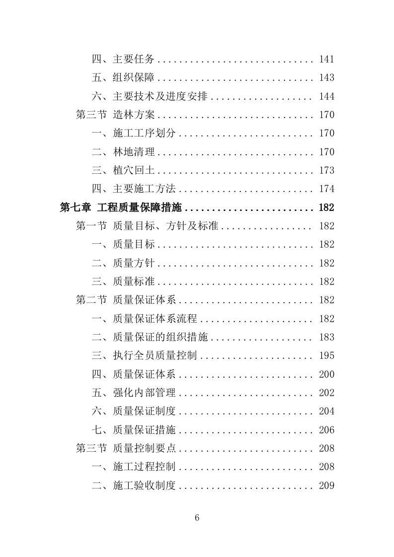 储备林基地建设项目投标方案（405页）（2024年修订版）.docx 第6页