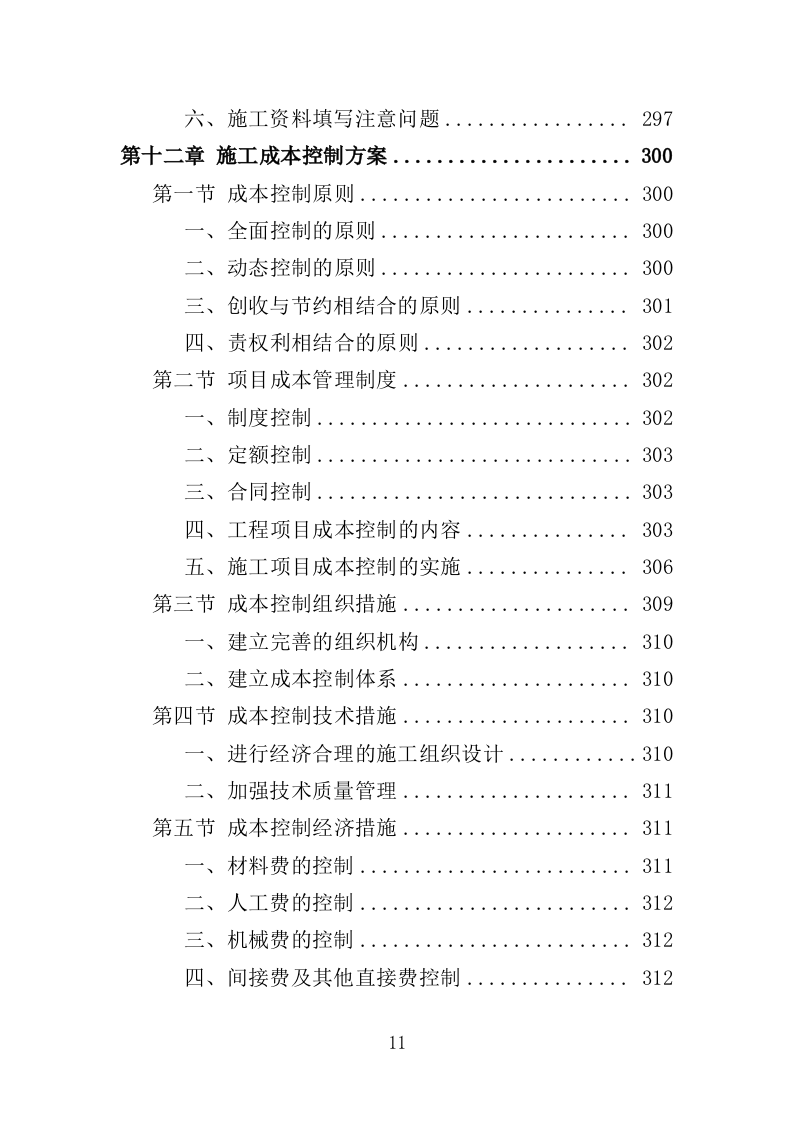 储备林基地建设项目投标方案（405页）（2024年修订版）.docx 第11页