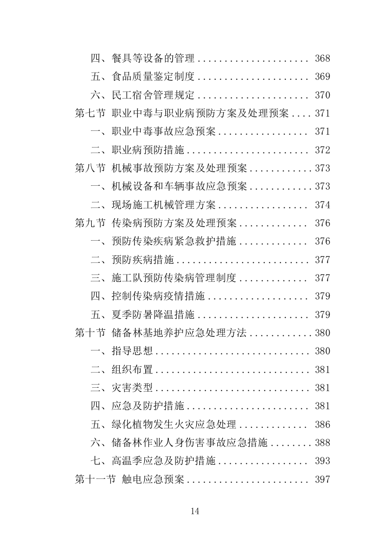 储备林基地建设项目投标方案（405页）（2024年修订版）.docx 第13页