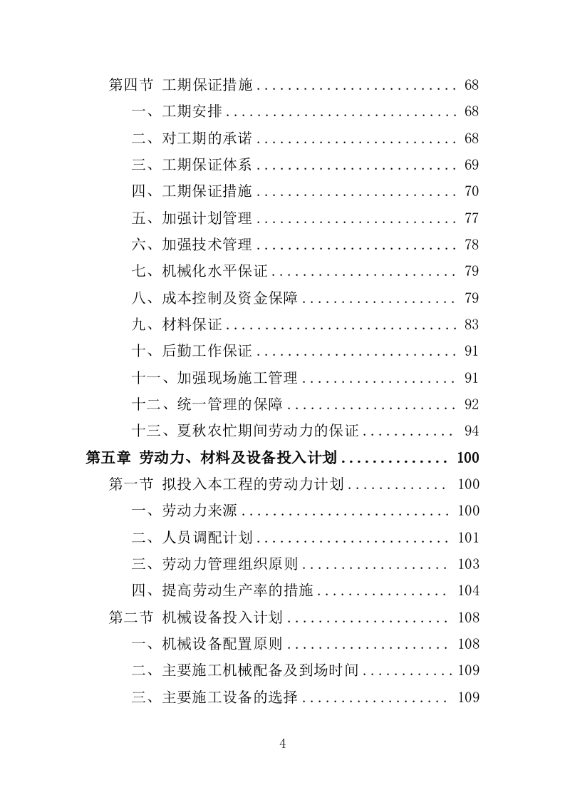 储备林基地建设项目投标方案（405页）（2024年修订版）.docx 第4页
