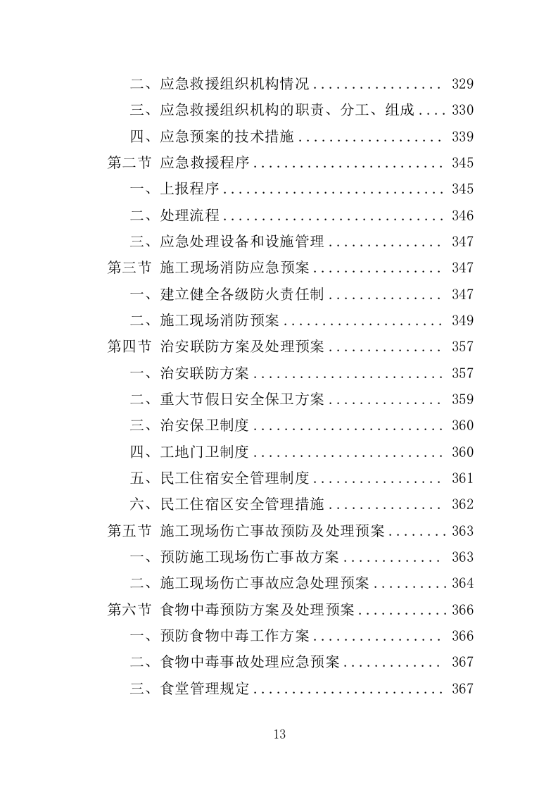 储备林基地建设项目投标方案（405页）（2024年修订版）.docx 第12页
