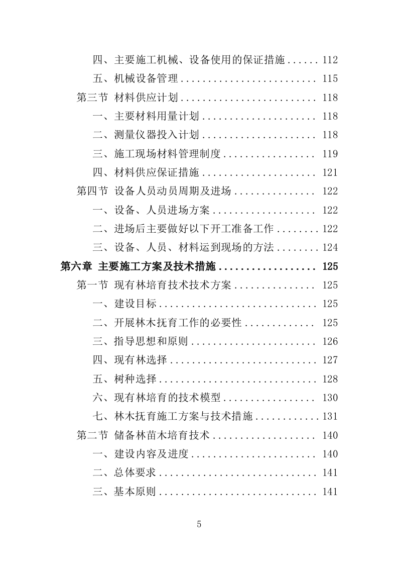 储备林基地建设项目投标方案（405页）（2024年修订版）.docx 第5页