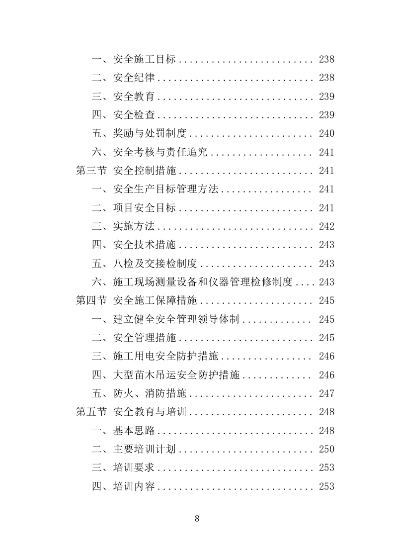 储备林基地建设项目投标方案（405页）（2024年修订版）.docx 第8页