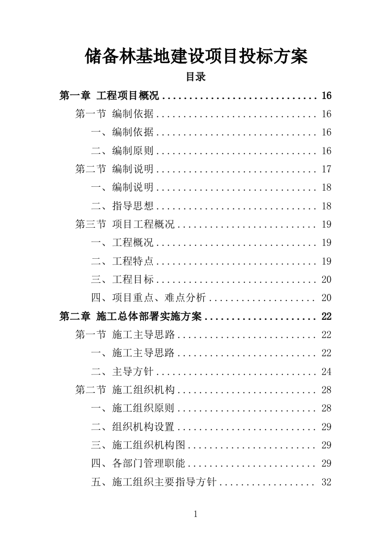 储备林基地建设项目投标方案（405页）（2024年修订版）.docx 第1页
