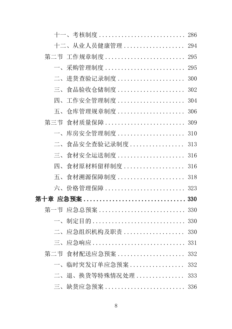 儿童食堂农副食材采购投标方案（363页）（2024年修订版）.docx 第8页