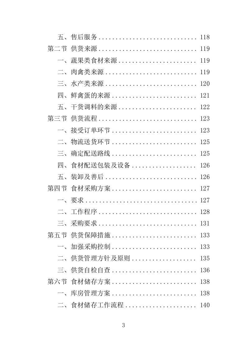 儿童食堂农副食材采购投标方案（363页）（2024年修订版）.docx 第3页