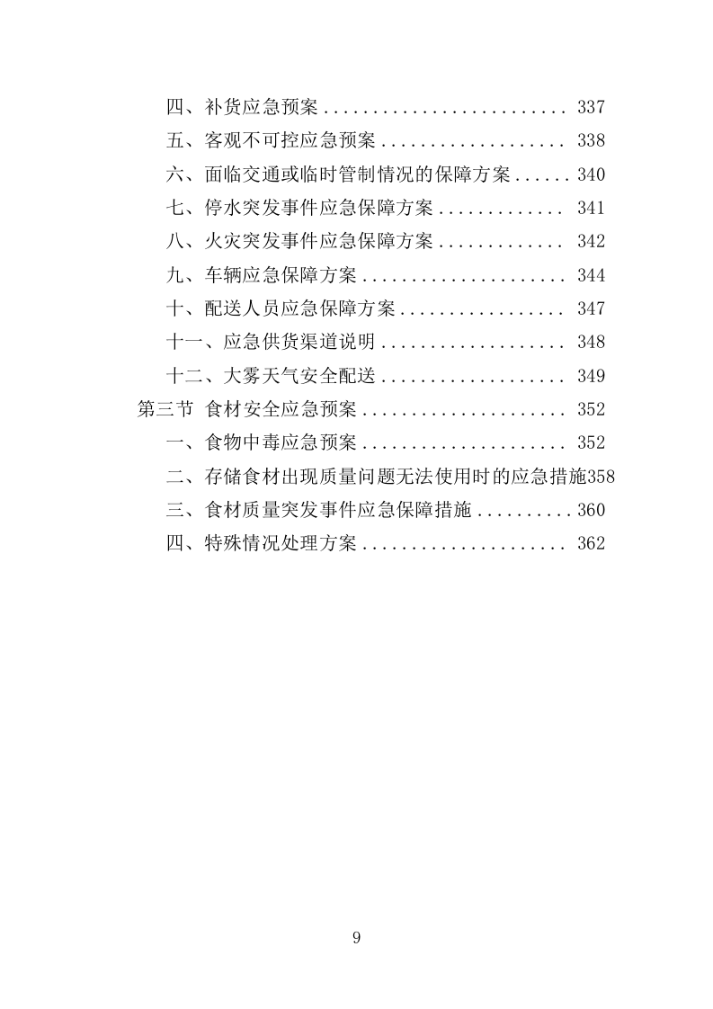 儿童食堂农副食材采购投标方案（363页）（2024年修订版）.docx 第9页