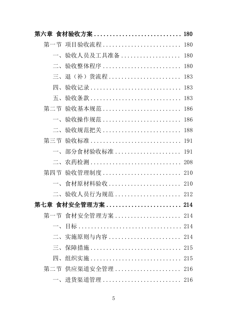 儿童食堂农副食材采购投标方案（363页）（2024年修订版）.docx 第5页