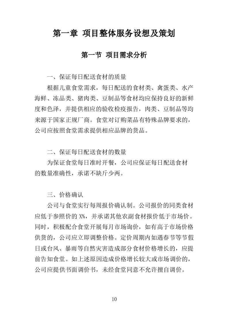儿童食堂农副食材采购投标方案（363页）（2024年修订版）.docx 第10页