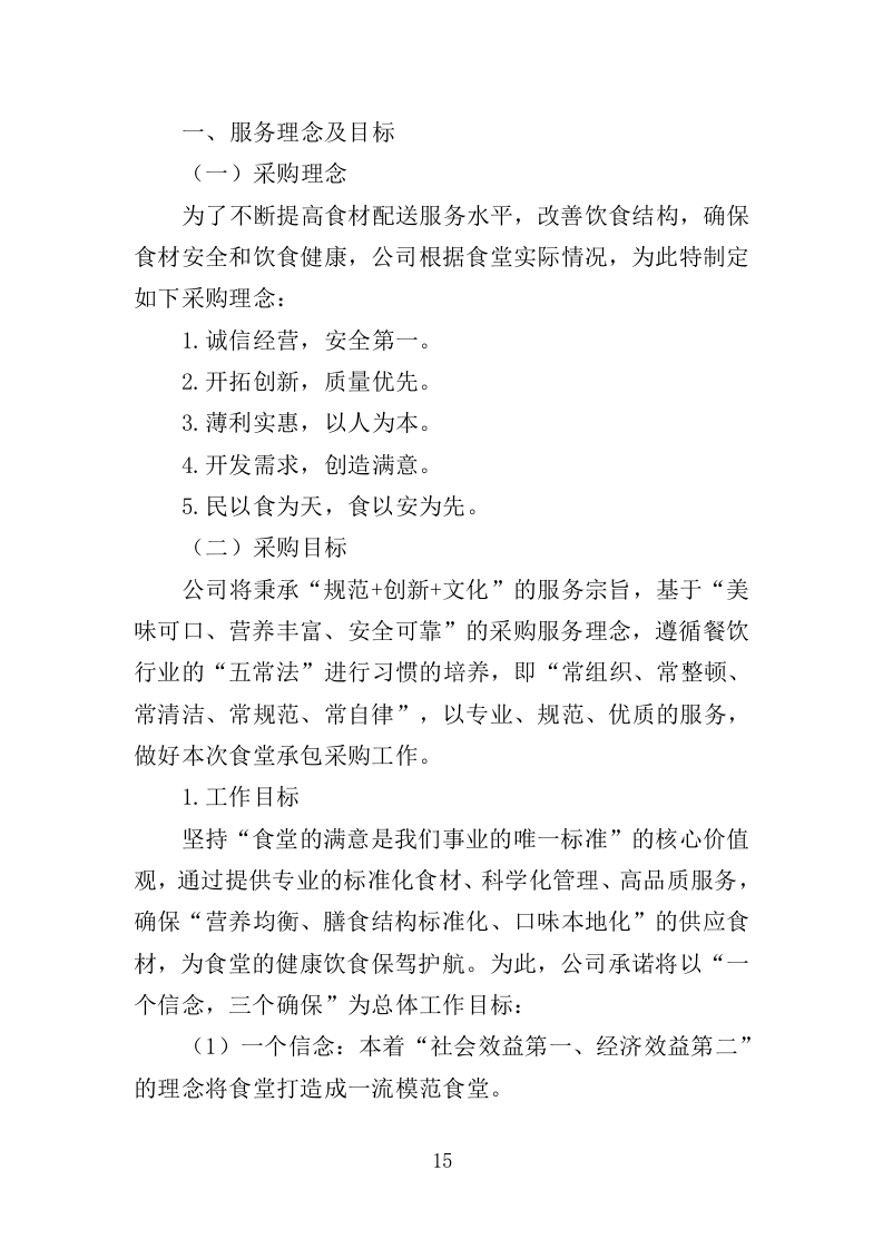 儿童食堂农副食材采购投标方案（363页）（2024年修订版）.docx 第15页