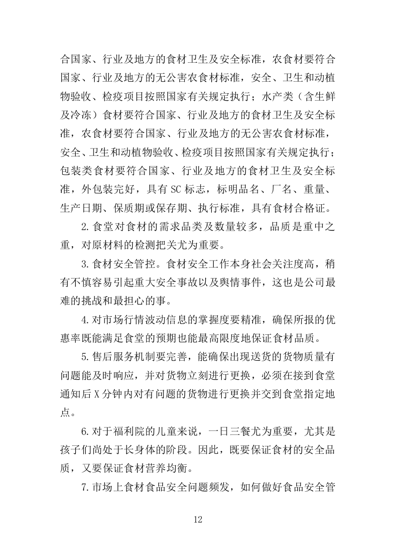 儿童食堂农副食材采购投标方案（363页）（2024年修订版）.docx 第12页