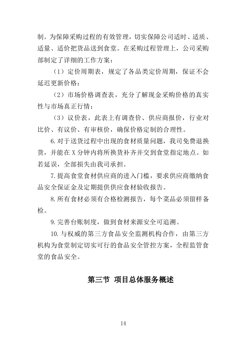 儿童食堂农副食材采购投标方案（363页）（2024年修订版）.docx 第14页