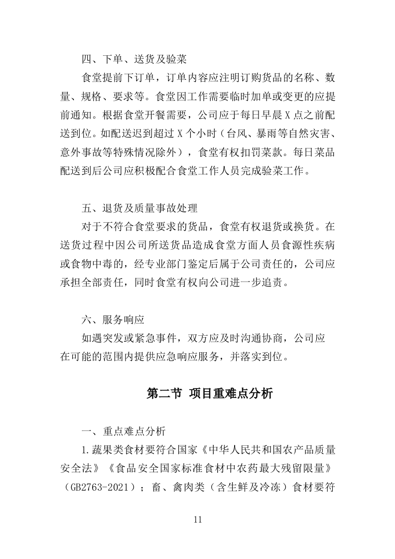 儿童食堂农副食材采购投标方案（363页）（2024年修订版）.docx 第11页