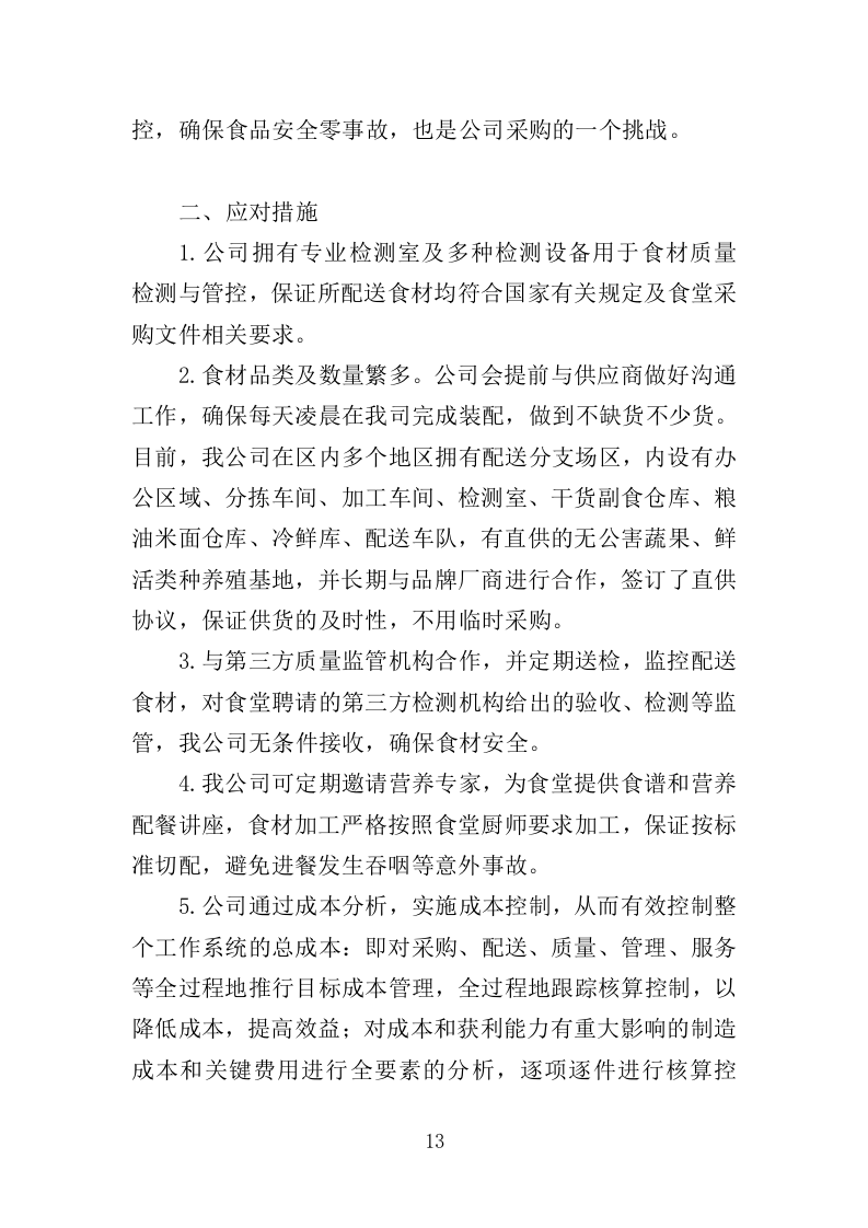 儿童食堂农副食材采购投标方案（363页）（2024年修订版）.docx 第13页