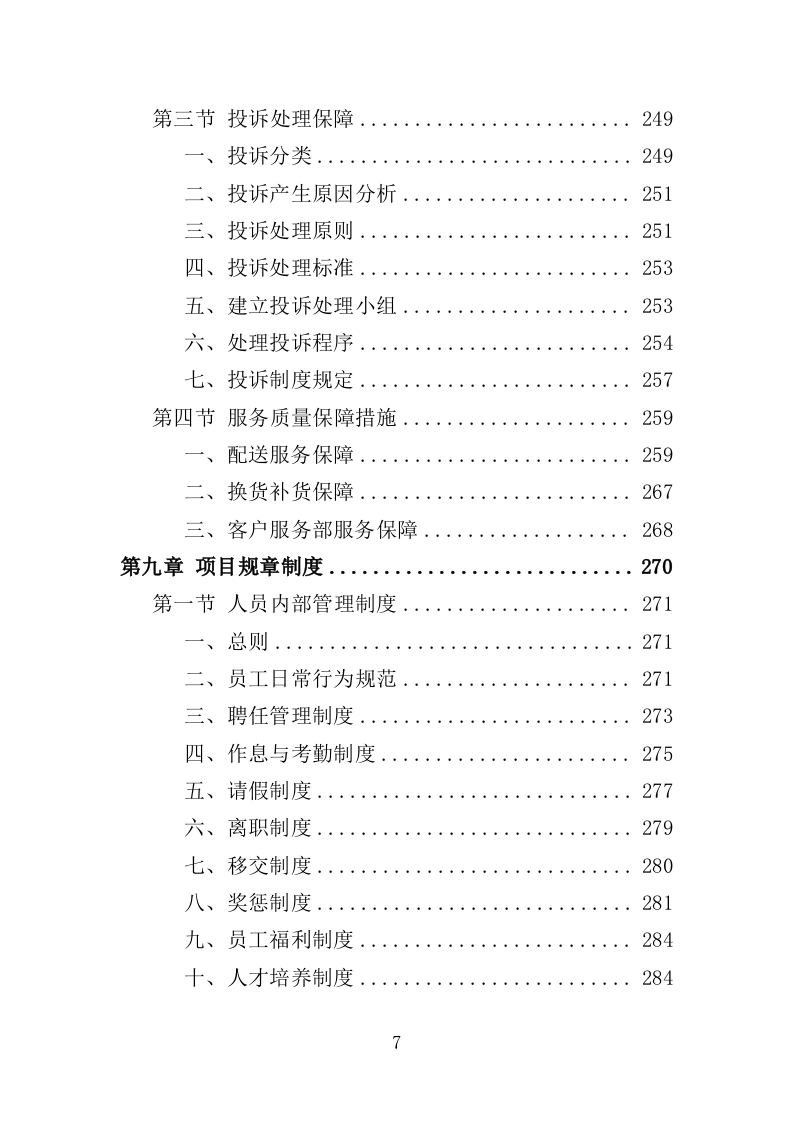 儿童食堂农副食材采购投标方案（363页）（2024年修订版）.docx 第7页