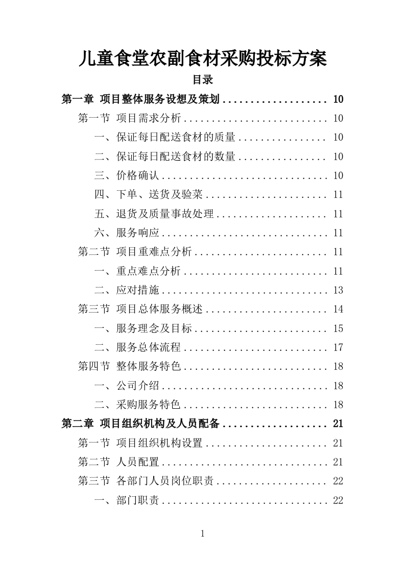 儿童食堂农副食材采购投标方案（363页）（2024年修订版）.docx 第1页