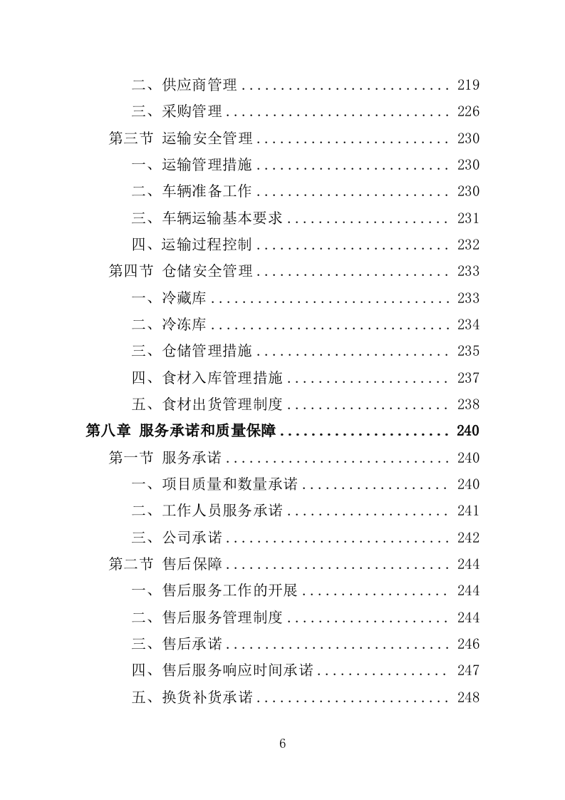 儿童食堂农副食材采购投标方案（363页）（2024年修订版）.docx 第6页