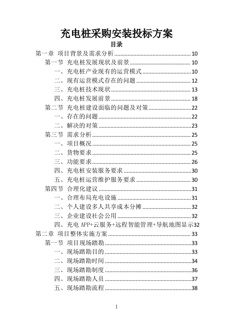 充电桩采购安装投标方案（426页）（2024年修订版）.docx 第1页