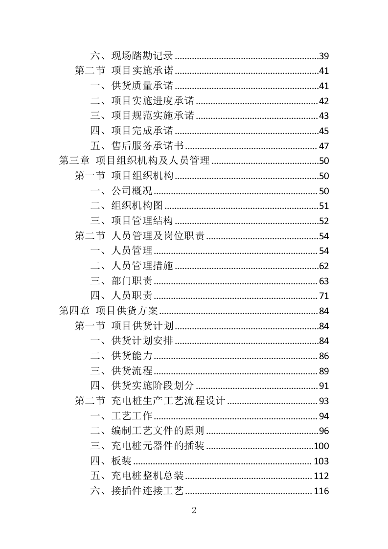 充电桩采购安装投标方案（426页）（2024年修订版）.docx 第2页