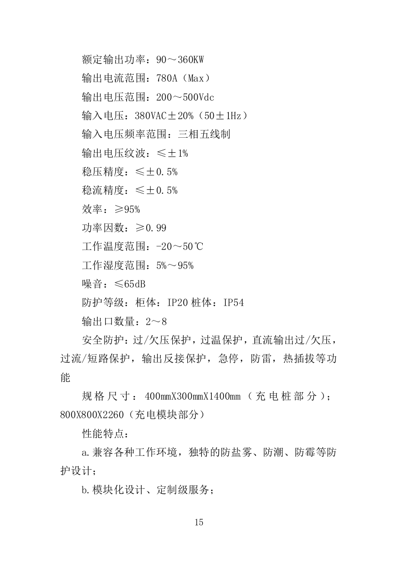 充电桩采购安装投标方案（426页）（2024年修订版）.docx 第13页