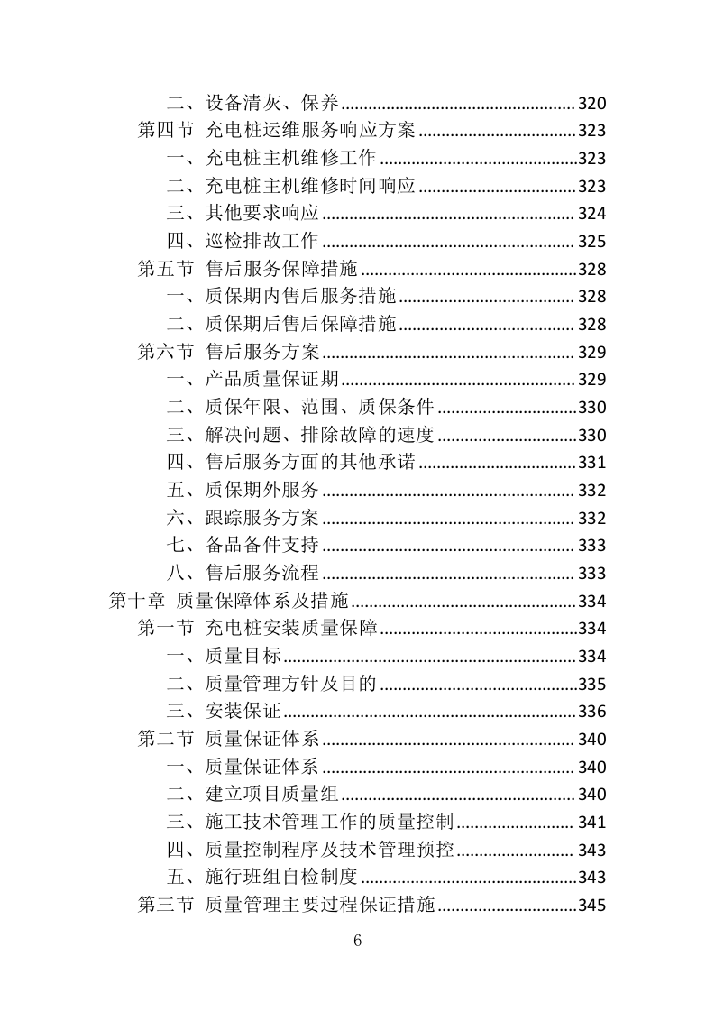充电桩采购安装投标方案（426页）（2024年修订版）.docx 第6页