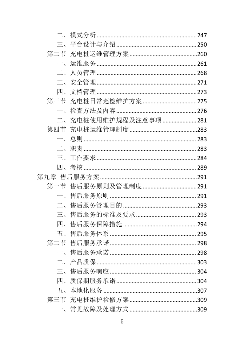 充电桩采购安装投标方案（426页）（2024年修订版）.docx 第5页