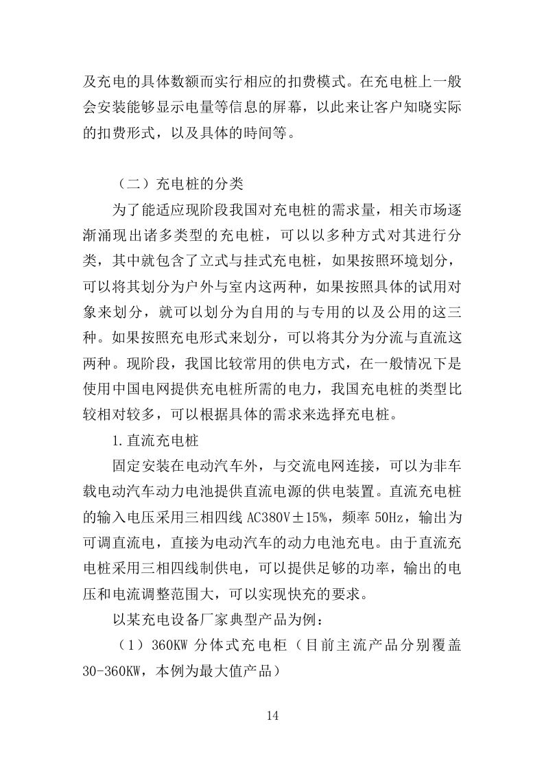 充电桩采购安装投标方案（426页）（2024年修订版）.docx 第12页