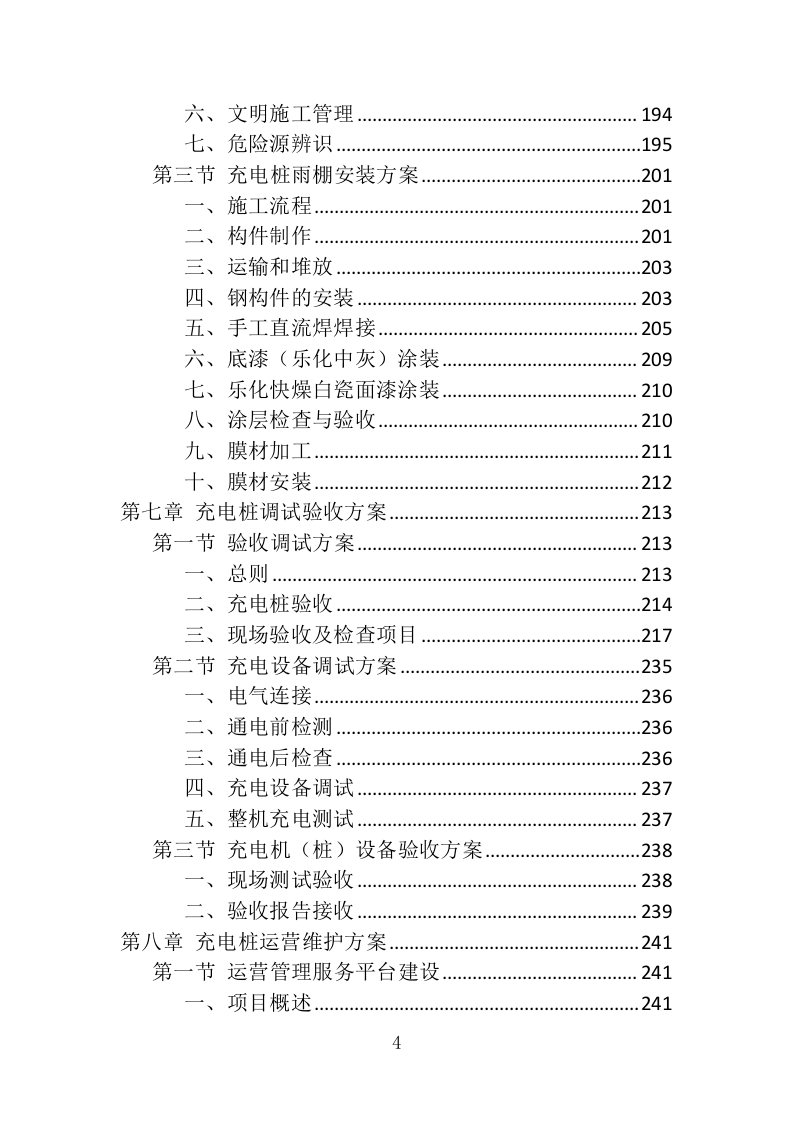 充电桩采购安装投标方案（426页）（2024年修订版）.docx 第4页