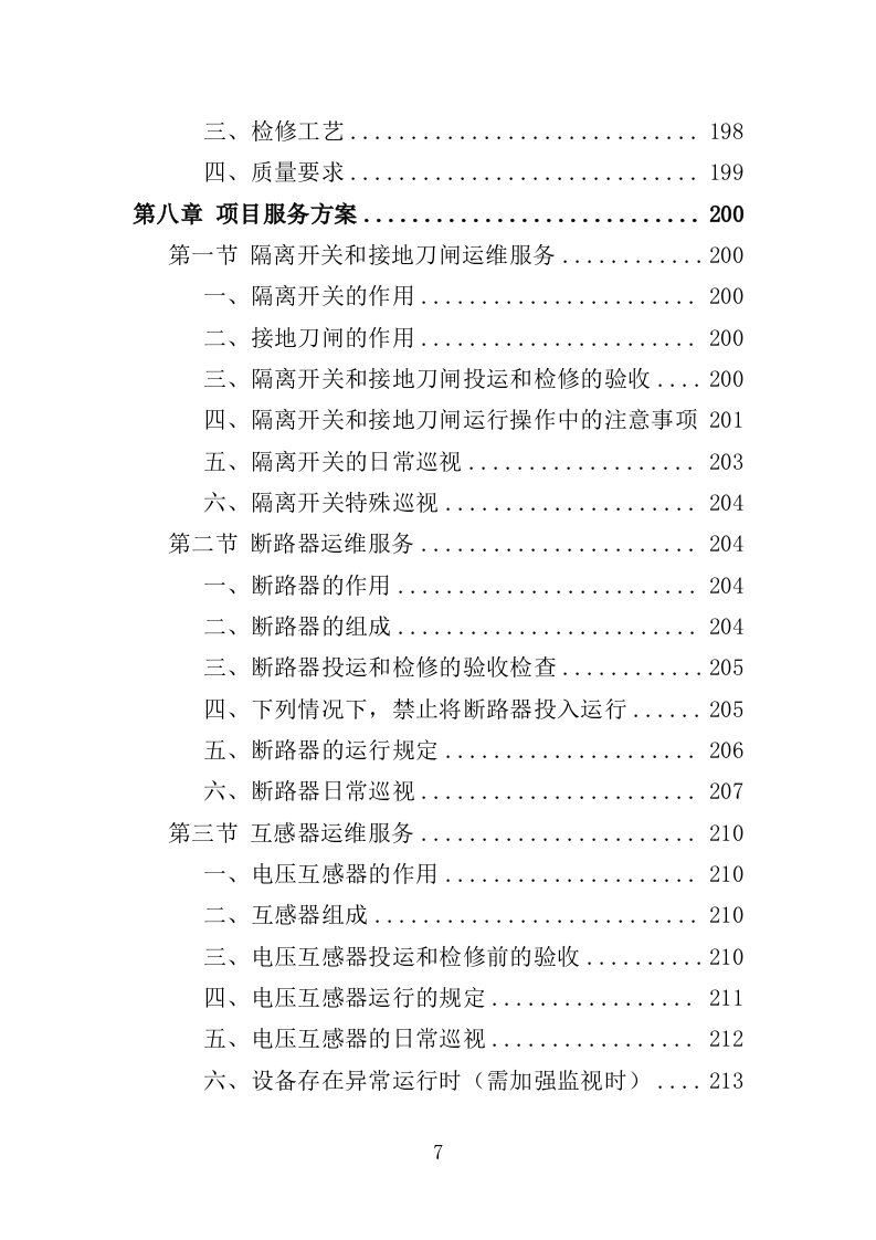 光伏电站运维投标方案（440页）（2024年修订版）.docx 第6页