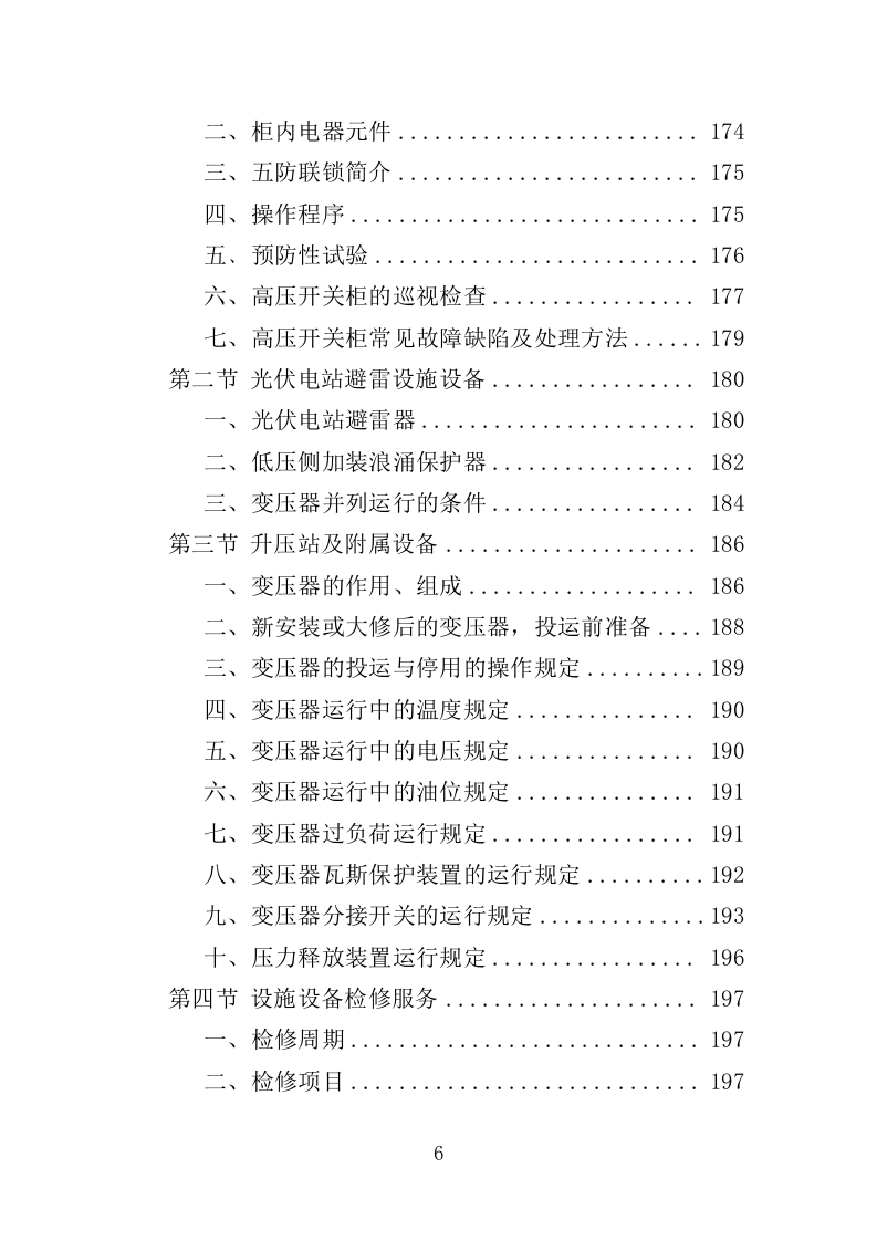 光伏电站运维投标方案（440页）（2024年修订版）.docx 第5页