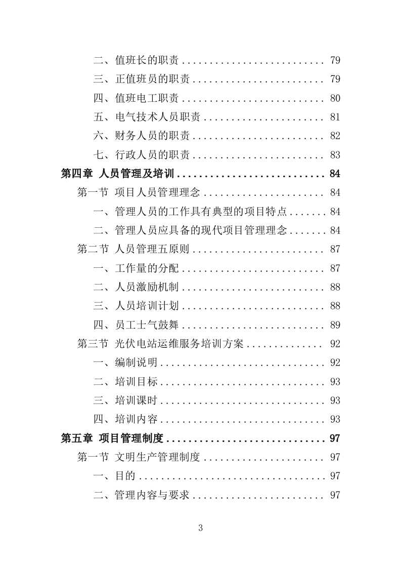 光伏电站运维投标方案（440页）（2024年修订版）.docx 第3页