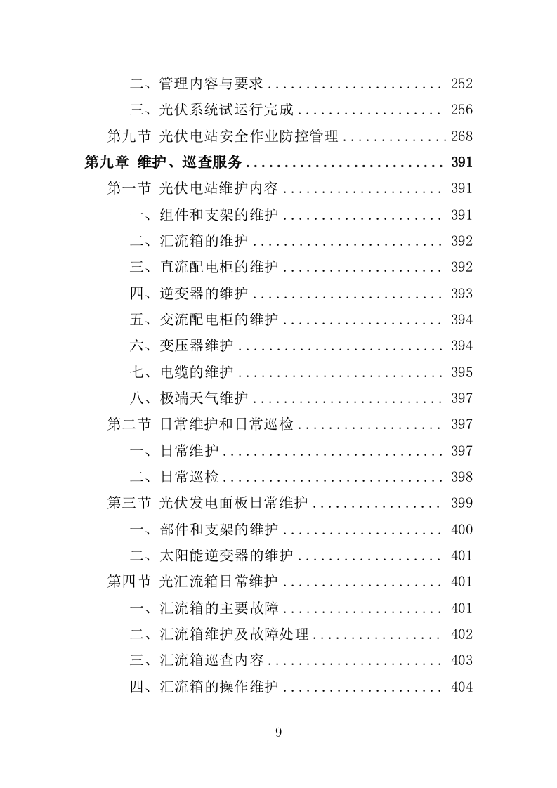 光伏电站运维投标方案（440页）（2024年修订版）.docx 第8页
