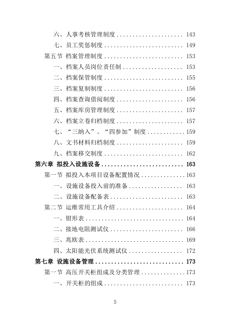 光伏电站运维投标方案（440页）（2024年修订版）.docx 第4页