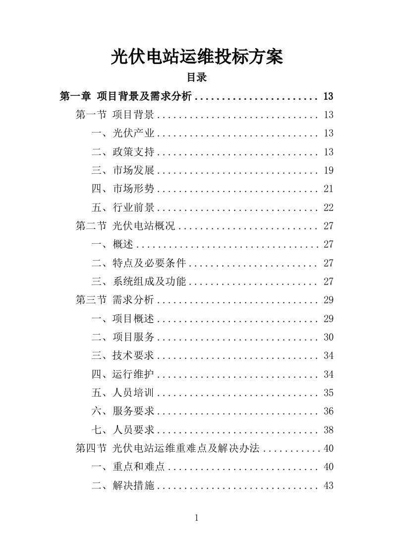 光伏电站运维投标方案（440页）（2024年修订版）.docx 第1页