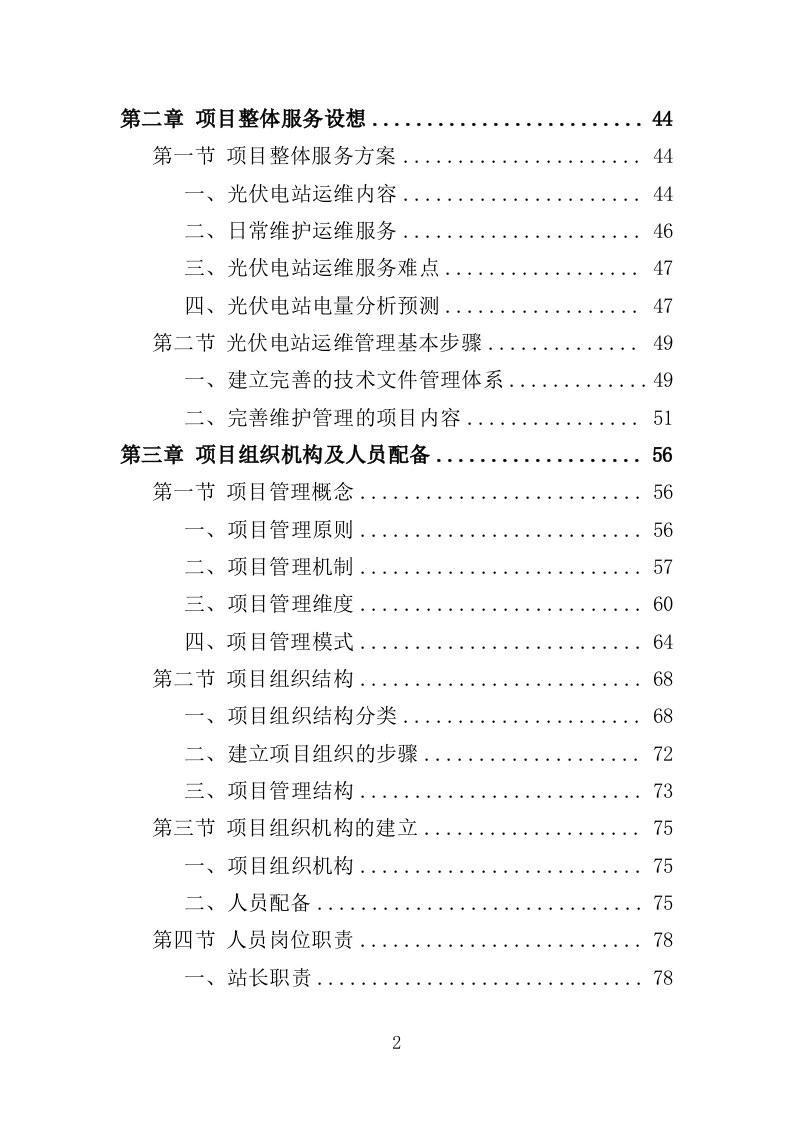 光伏电站运维投标方案（440页）（2024年修订版）.docx 第2页