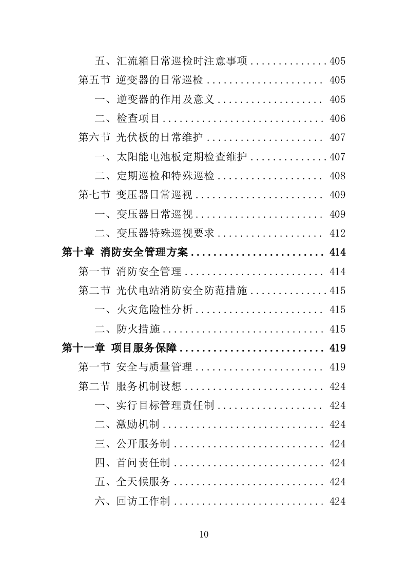 光伏电站运维投标方案（440页）（2024年修订版）.docx 第9页